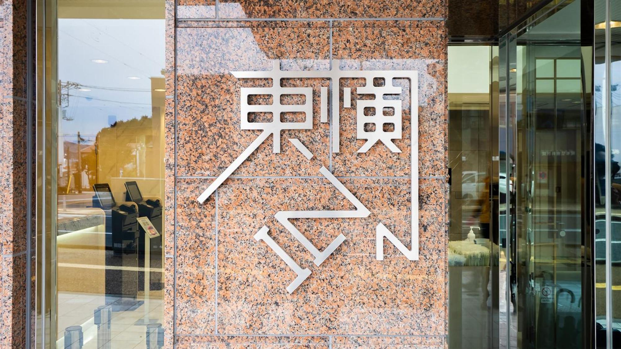 Toyoko Inn Gotemba Ekimae Exterior foto